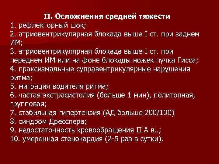 ІІ. Осложнения средней тяжести 1. рефлекторный шок; 2. атриовентрикулярная блокада выше І ст. при