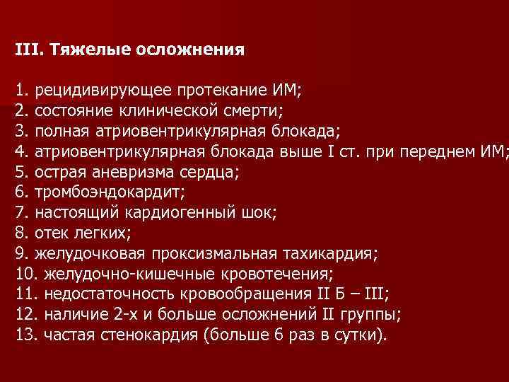 ІІІ. Тяжелые осложнения 1. рецидивирующее протекание ИМ; 2. состояние клинической смерти; 3. полная атриовентрикулярная