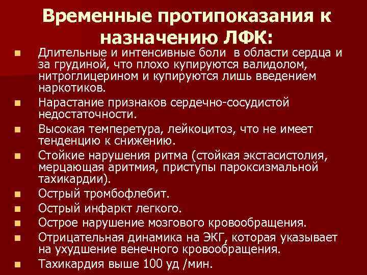 n n n n n Временные протипоказания к назначению ЛФК: Длительные и интенсивные боли