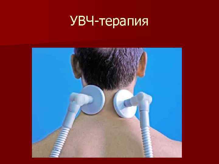 УВЧ-терапия 