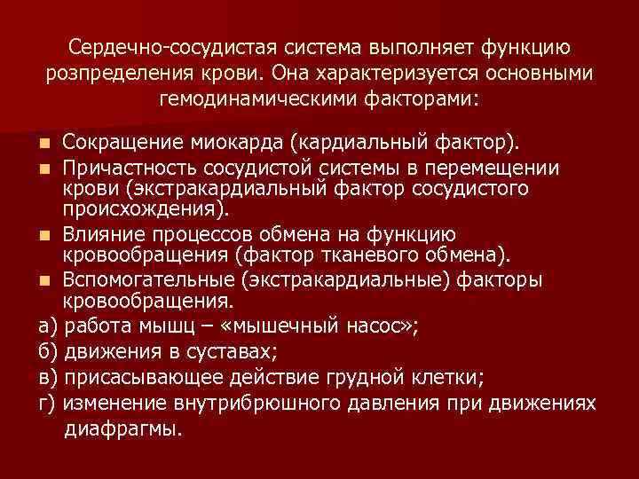 Сердечно-сосудистая система выполняет функцию розпределения крови. Она характеризуется основными гемодинамическими факторами: Сокращение миокарда (кардиальный