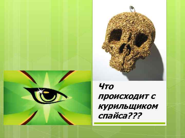 Что происходит с курильщиком спайса? ? ? 