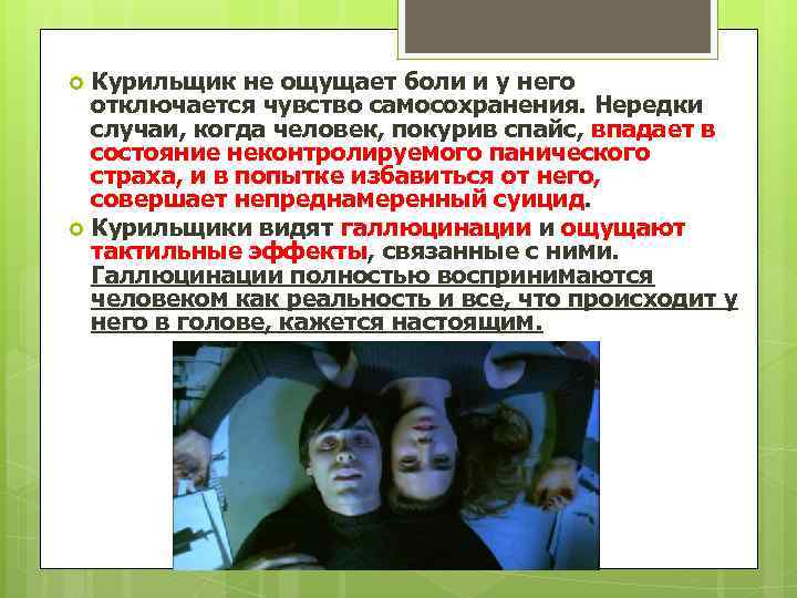 Курильщик не ощущает боли и у него отключается чувство самосохранения. Нередки случаи, когда человек,