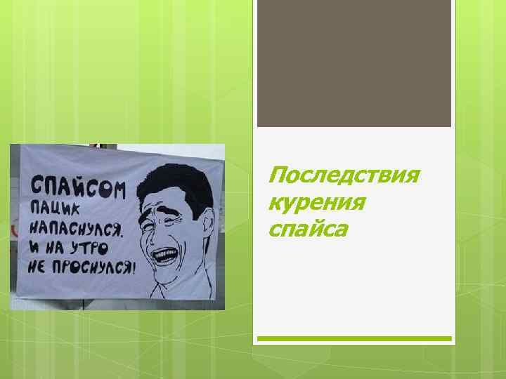 Последствия курения спайса 