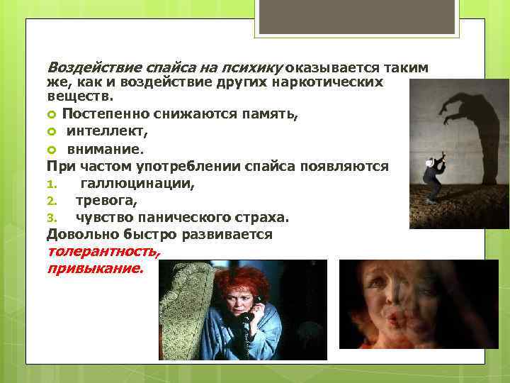 Воздействие спайса на психику оказывается таким же, как и воздействие других наркотических веществ. Постепенно