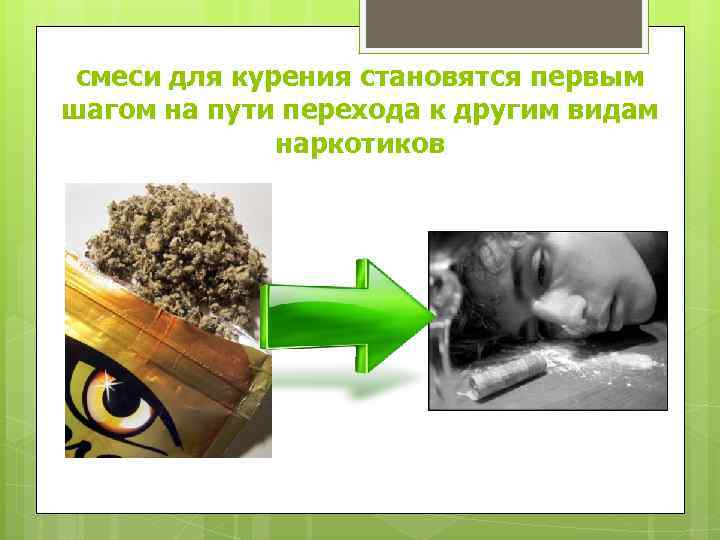 смеси для курения становятся первым шагом на пути перехода к другим видам наркотиков 