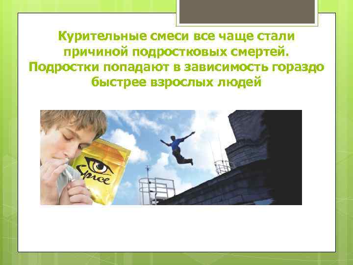 Курительные смеси все чаще стали причиной подростковых смертей. Подростки попадают в зависимость гораздо быстрее