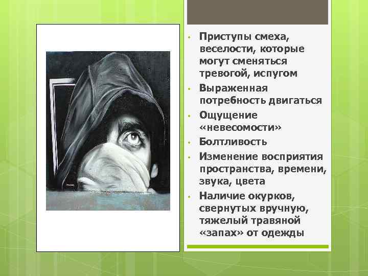  • • • Приступы смеха, веселости, которые могут сменяться тревогой, испугом Выраженная потребность