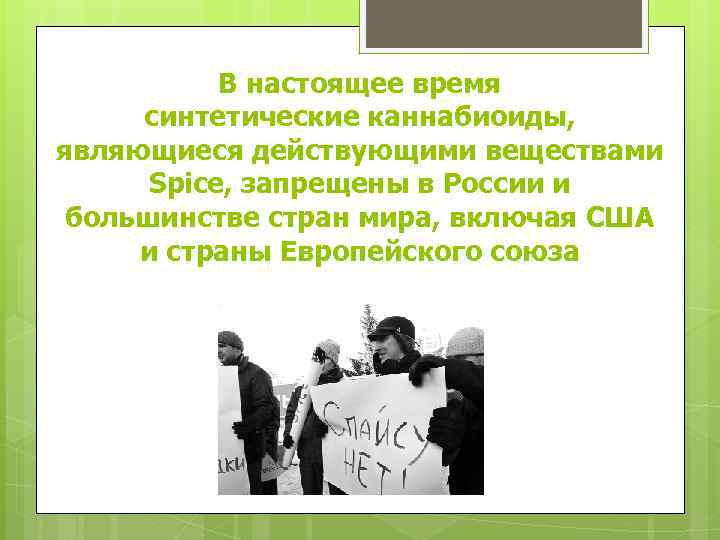 В настоящее время синтетические каннабиоиды, являющиеся действующими веществами Spice, запрещены в России и большинстве