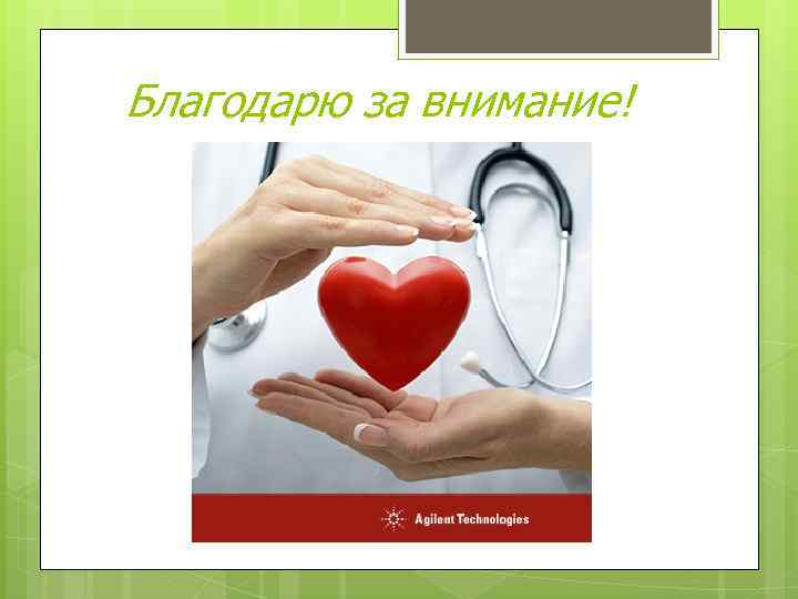 Благодарю за внимание! 