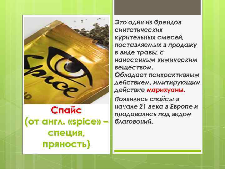 Спайс (от англ. «spice» – специя, пряность) Это один из брендов синтетических курительных смесей,