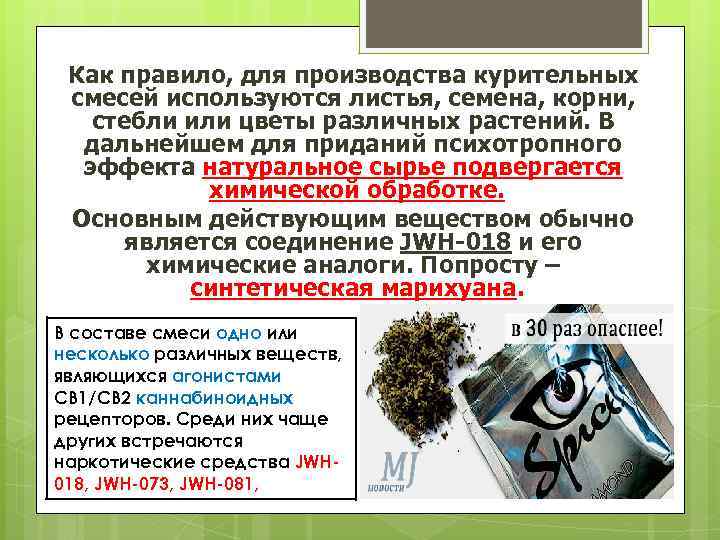 Как правило, для производства курительных смесей используются листья, семена, корни, стебли или цветы различных