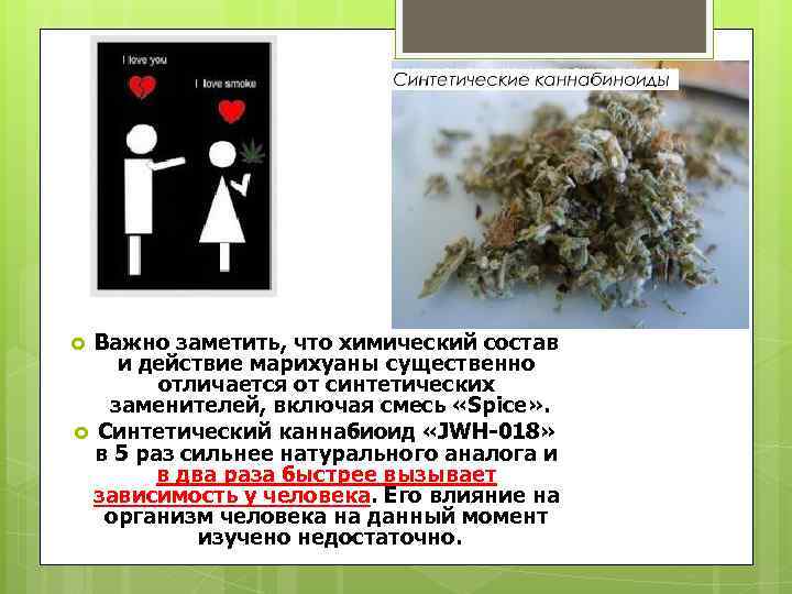 Важно заметить, что химический состав и действие марихуаны существенно отличается от синтетических заменителей, включая