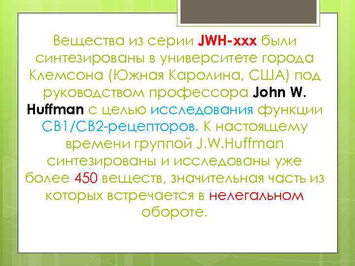 Вещества из серии JWH-ххх были синтезированы в университете города Клемсона (Южная Каролина, США) под