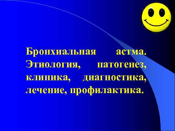 Бронхиальная астма. Этиология, патогенез, клиника, диагностика, лечение, профилактика. 