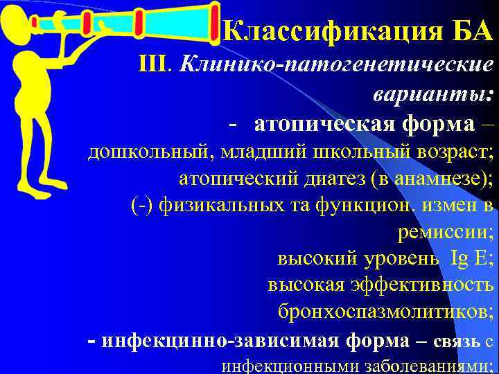 Классификация БА ІІІ. Клинико-патогенетические варианты: - атопическая форма – дошкольный, младший школьный возраст; атопический