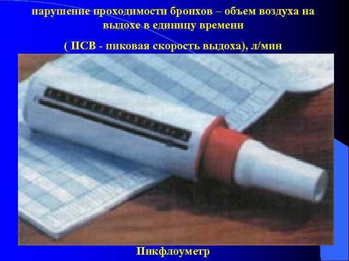 нарушение проходимости бронхов – объем воздуха на выдохе в единицу времени ( ПСВ -