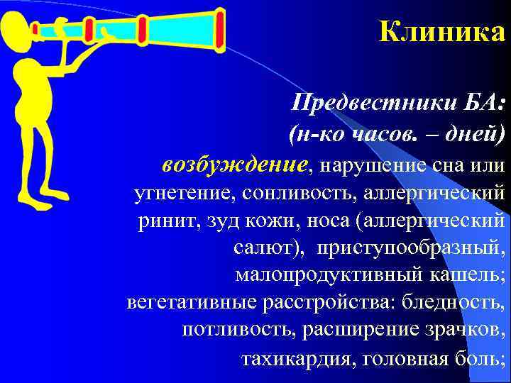 Клиника Предвестники БА: (н-ко часов. – дней) возбуждение, нарушение сна или угнетение, сонливость, аллергический