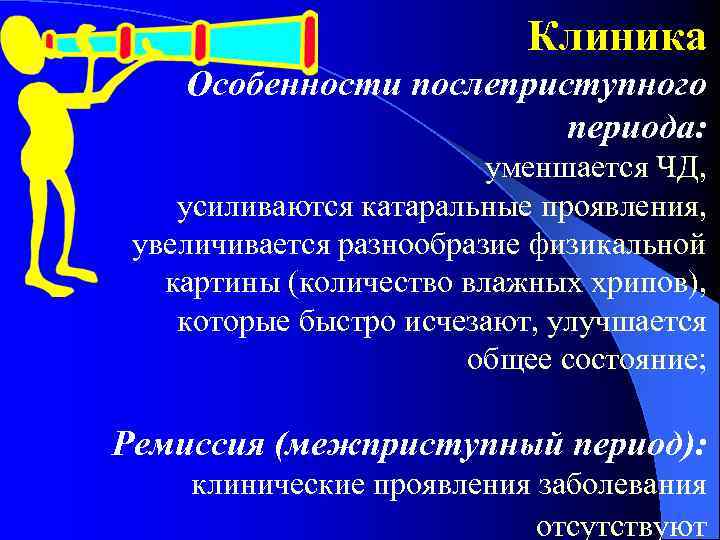 Клиника Особенности послеприступного периода: уменшается ЧД, усиливаются катаральные проявления, увеличивается разнообразие физикальной картины (количество