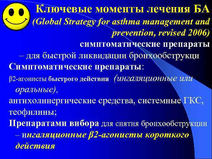 Ключевые моменты лечения БА (Global Strategy for asthma management and prevention, revised 2006) симптоматические