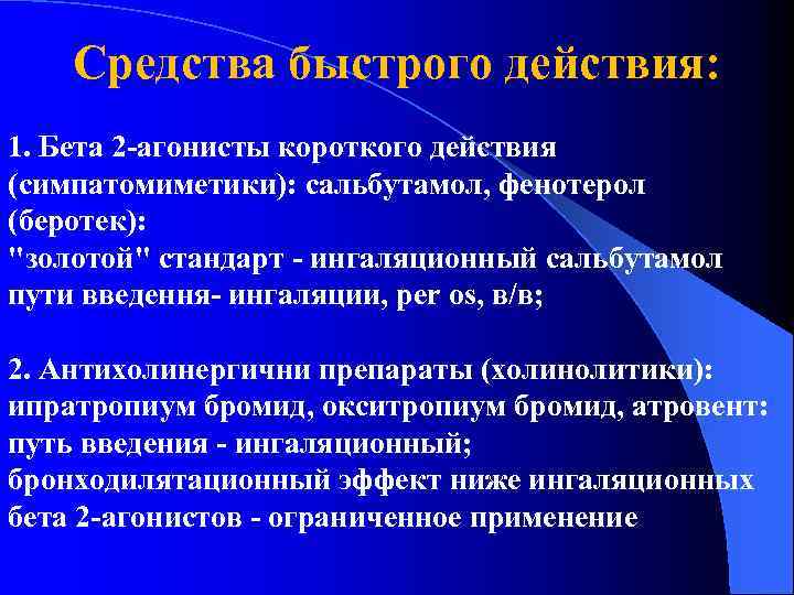 Средства быстрого действия: 1. Бета 2 -агонисты короткого действия (симпатомиметики): сальбутамол, фенотерол (беротек): "золотой"