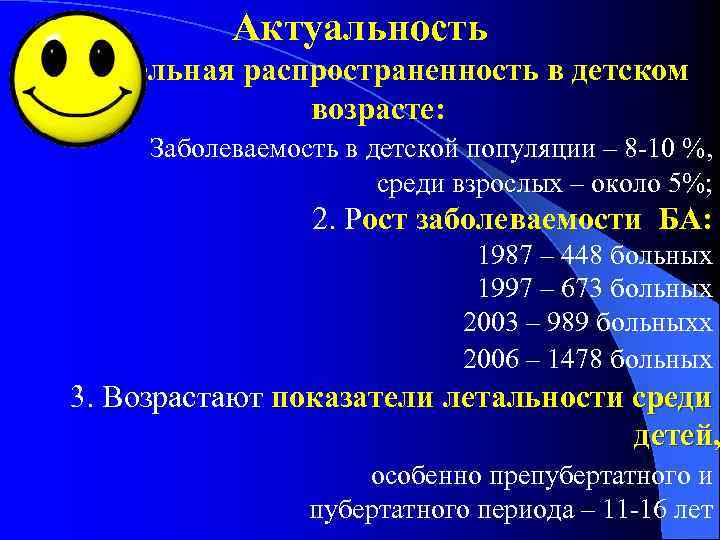 Актуальность Значительная распространенность в детском возрасте: Заболеваемость в детской популяции – 8 -10 %,