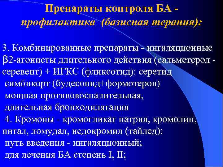 Препараты контроля БА профилактика (базисная терапия): 3. Комбинированные препараты - ингаляционные β 2 -агонисты