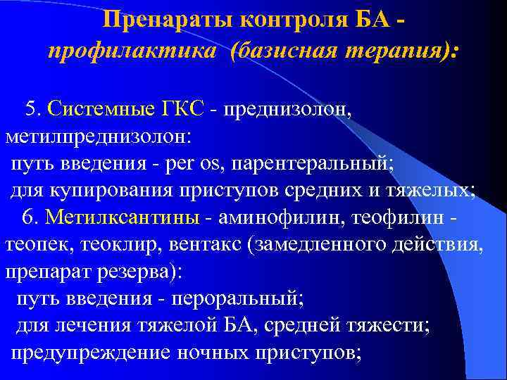 Препараты контроля БА профилактика (базисная терапия): 5. Системные ГКС - преднизолон, метилпреднизолон: путь введения