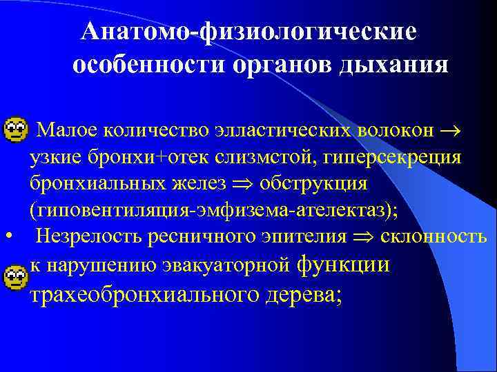 Анатомо-физиологические особенности органов дыхания • Малое количество элластических волокон узкие бронхи+отек слизмстой, гиперсекреция бронхиальных