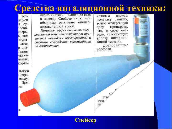 Средства ингаляционной техники: Спейсер 