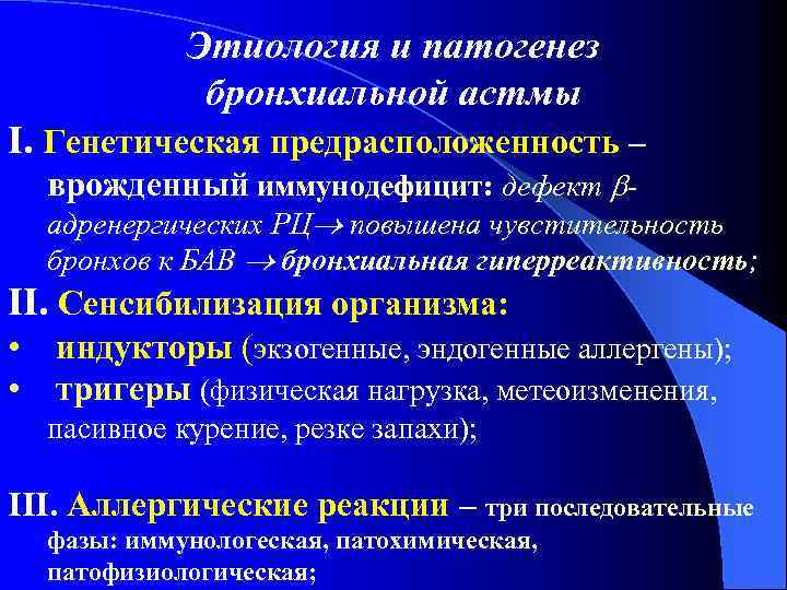 Этиология и патогенез бронхиальной астмы І. Генетическая предрасположенность – врожденный иммунодефицит: дефект - адренергических