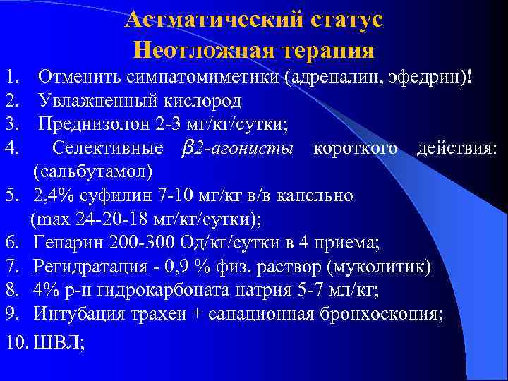 Астматический статус Неотложная терапия 1. Отменить симпатомиметики (адреналин, эфедрин)! 2. Увлажненный кислород 3. Преднизолон