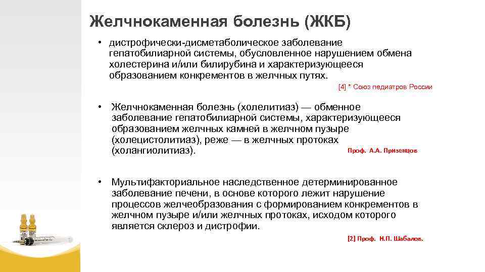 Желчнокаменная болезнь (ЖКБ) • дистрофически-дисметаболическое заболевание гепатобилиарной системы, обусловленное нарушением обмена холестерина и/или билирубина