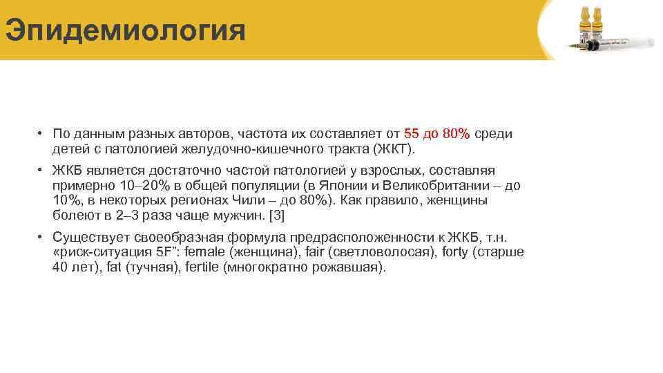 Эпидемиология • По данным разных авторов, частота их составляет от 55 до 80% среди