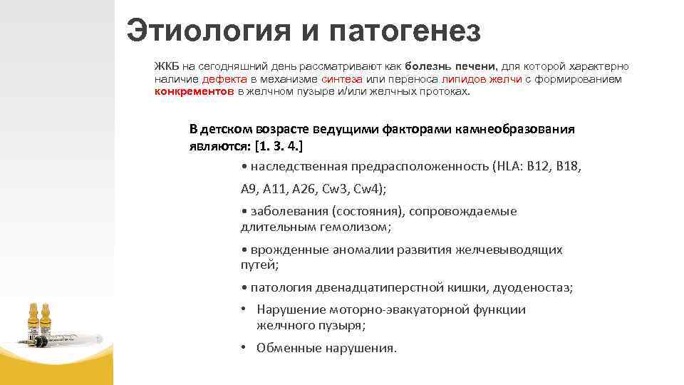 Этиология и патогенез ЖКБ на сегодняшний день рассматривают как болезнь печени, для которой характерно