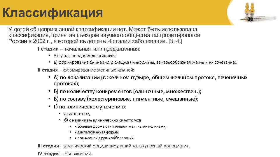 Классификация У детей общепризнанной классификации нет. Может быть использована классификация, принятая съездом научного общества