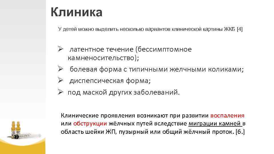 Клиника У детей можно выделить несколько вариантов клинической картины ЖКБ [4] Ø латентное течение