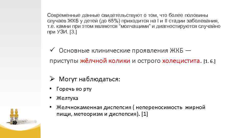 Современные данные свидетельствуют о том, что более половины случаев ЖКБ у детей (до 65%)