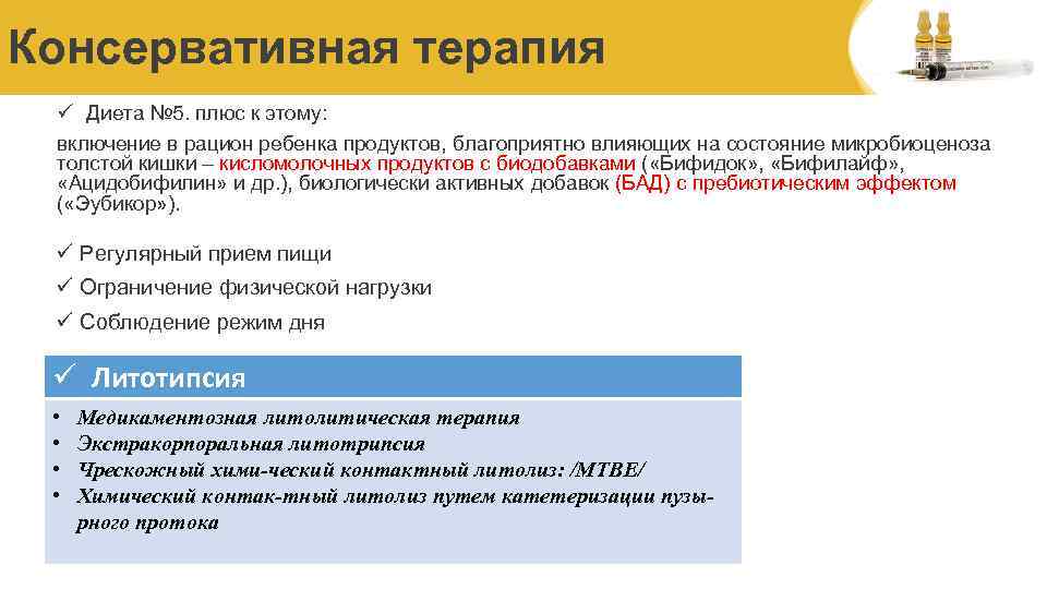 Консервативная терапия ü Диета № 5. плюс к этому: включение в рацион ребенка продуктов,