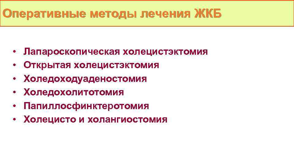 Оперативные методы лечения ЖКБ • • • Лапароскопическая холецистэктомия Открытая холецистэктомия Холедоходуаденостомия Холедохолитотомия Папиллосфинктеротомия