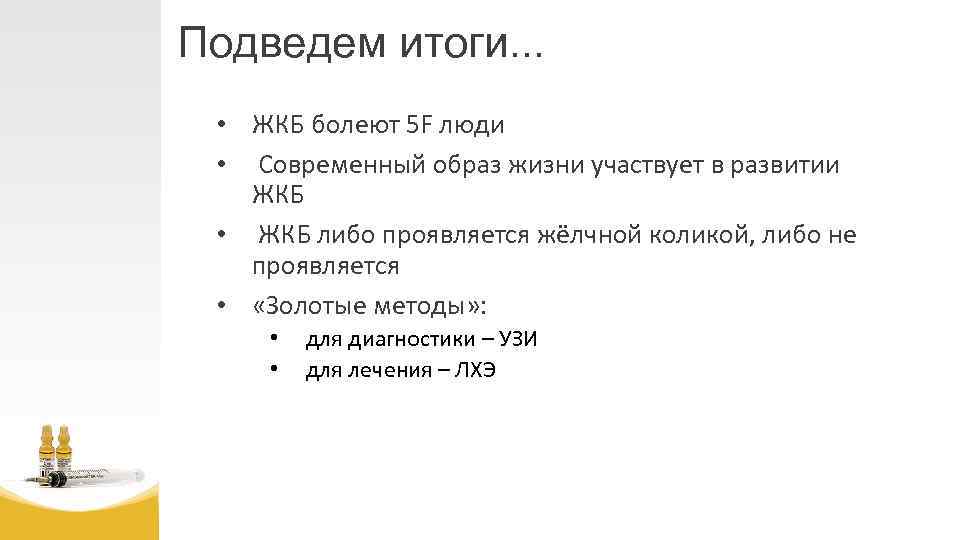 Подведем итоги. . . • ЖКБ болеют 5 F люди • Современный образ жизни