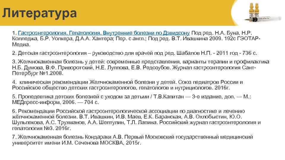 Литература 1. Гастроэнтерология. Гепатология. Внутренние болезни по Дэвидсону Под ред. Н. А. Буна, Н.