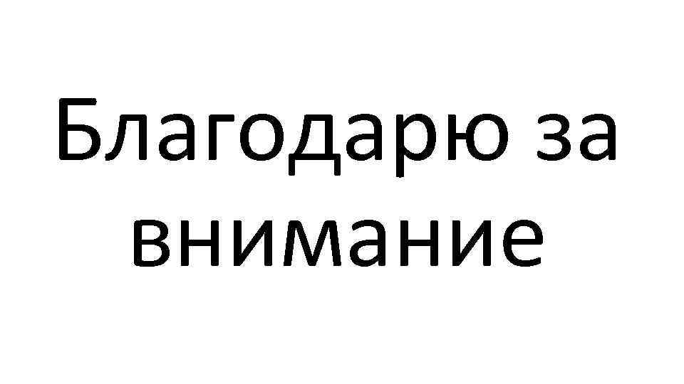 Благодарю за внимание 