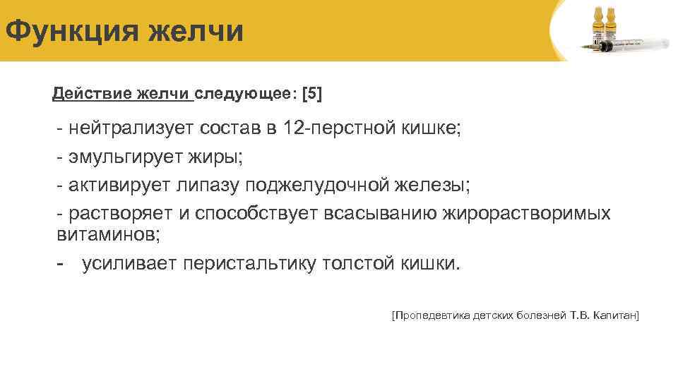 Функция желчи Действие желчи следующее: [5] - нейтрализует состав в 12 -перстной кишке; -