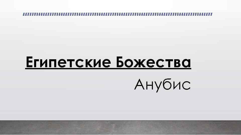 Египетские Божества Анубис 