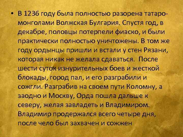  • В 1236 году была полностью разорена татаромонголами Волжская Булгария. Спустя год, в