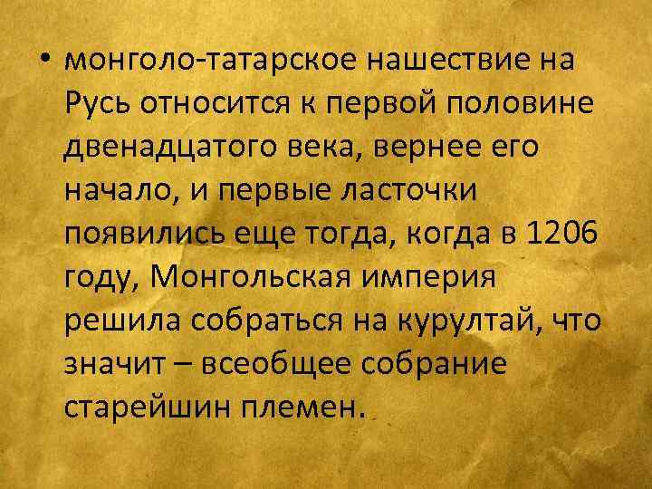  • монголо-татарское нашествие на Русь относится к первой половине двенадцатого века, вернее его