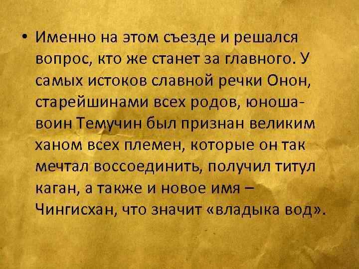  • Именно на этом съезде и решался вопрос, кто же станет за главного.