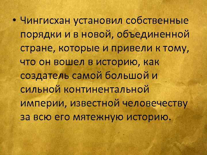  • Чингисхан установил собственные порядки и в новой, объединенной стране, которые и привели