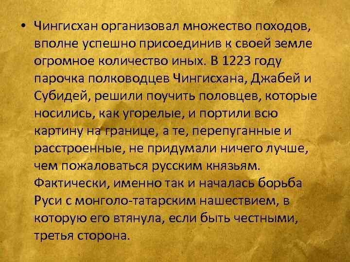  • Чингисхан организовал множество походов, вполне успешно присоединив к своей земле огромное количество